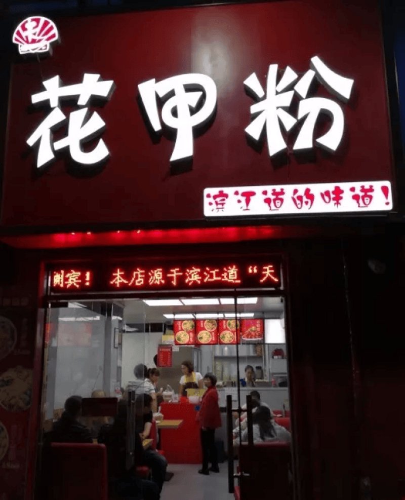 花甲粉店
